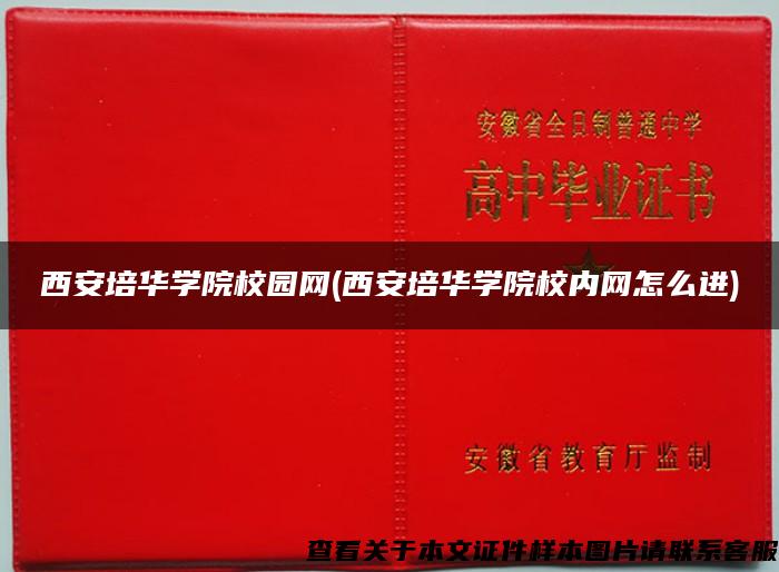 西安培华学院校园网(西安培华学院校内网怎么进)