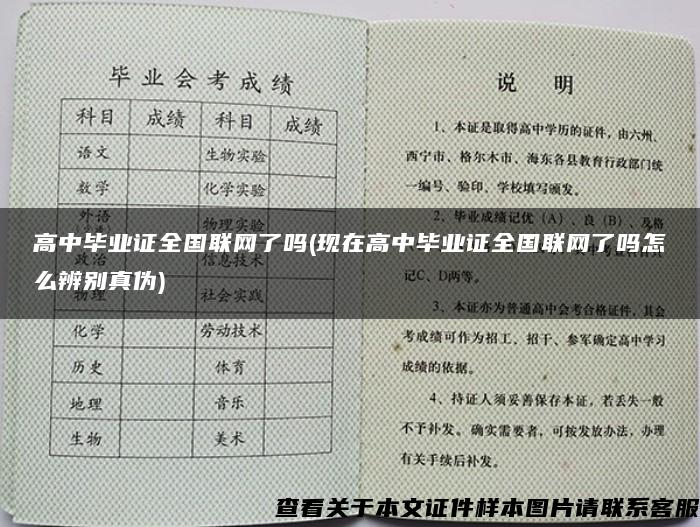 高中毕业证全国联网了吗(现在高中毕业证全国联网了吗怎么辨别真伪)