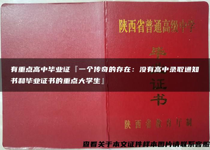 有重点高中毕业证『一个传奇的存在：没有高中录取通知书和毕业证书的重点大学生』