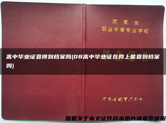 高中毕业证查得到档案吗(08高中毕业证在网上能查到档案吗)