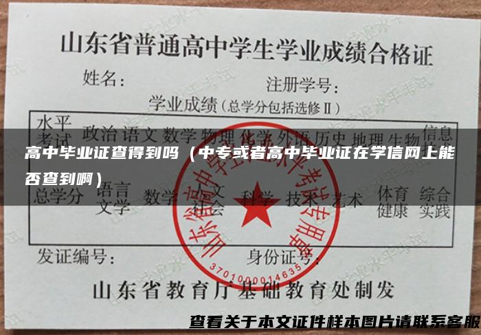 高中毕业证查得到吗（中专或者高中毕业证在学信网上能否查到啊）