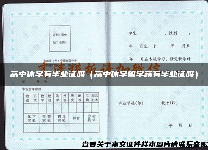 高中休学有毕业证吗（高中休学留学籍有毕业证吗）