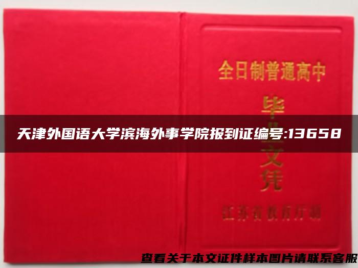 天津外国语大学滨海外事学院报到证编号:13658