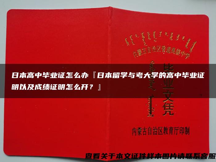 日本高中毕业证怎么办『日本留学与考大学的高中毕业证明以及成绩证明怎么开？』