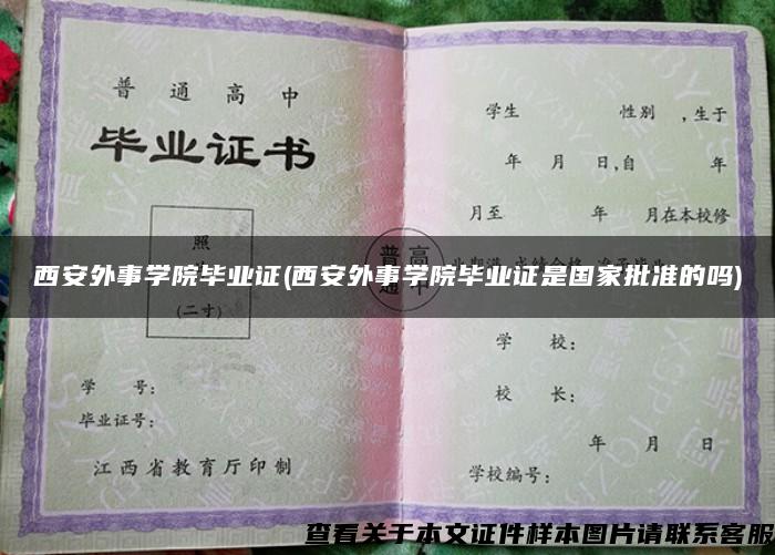 西安外事学院毕业证(西安外事学院毕业证是国家批准的吗)