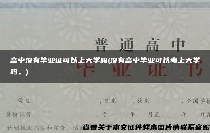 高中没有毕业证可以上大学吗(没有高中毕业可以考上大学吗。)