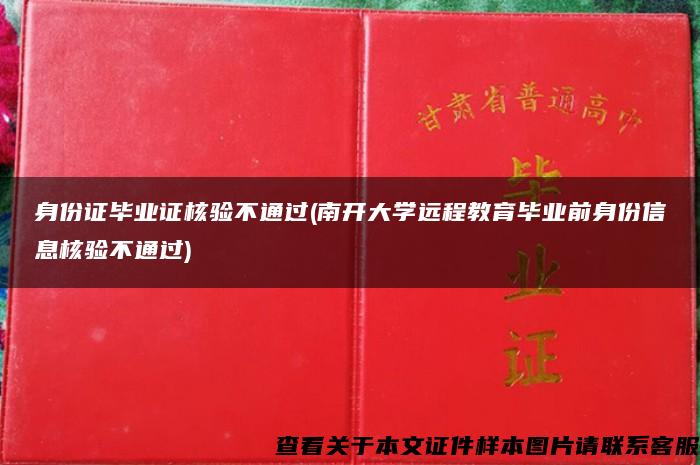 身份证毕业证核验不通过(南开大学远程教育毕业前身份信息核验不通过)