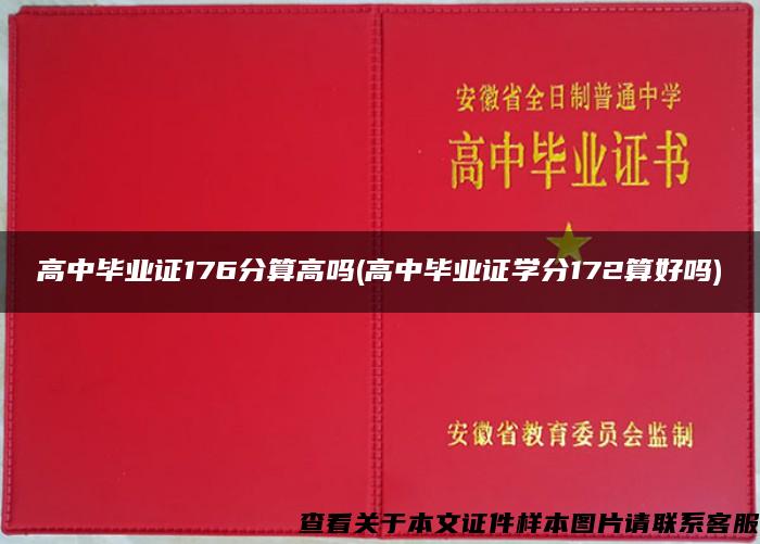 高中毕业证176分算高吗(高中毕业证学分172算好吗)