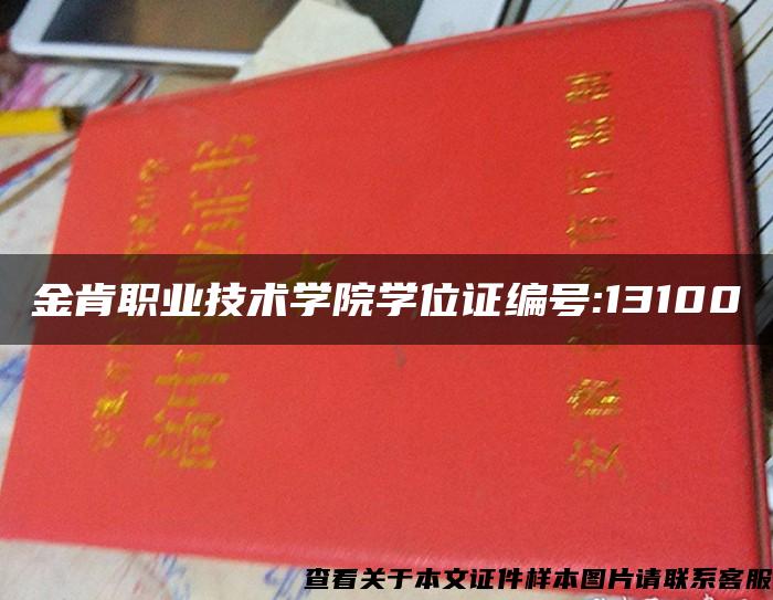 金肯职业技术学院学位证编号:13100