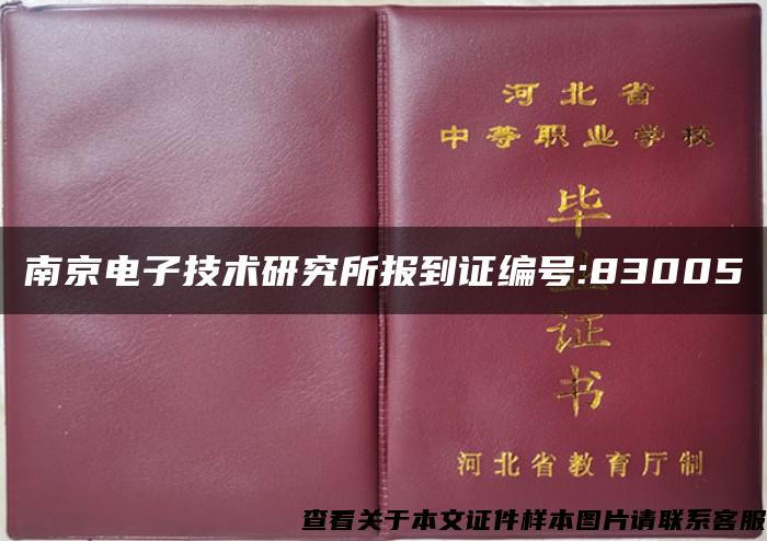 南京电子技术研究所报到证编号:83005