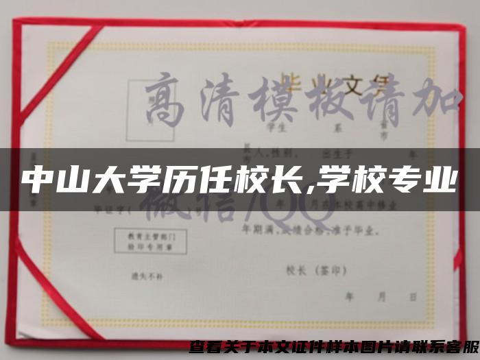 中山大学历任校长,学校专业