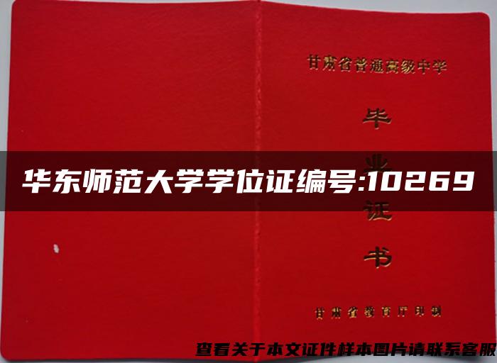 华东师范大学学位证编号:10269