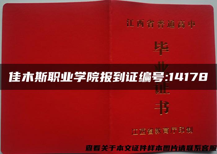 佳木斯职业学院报到证编号:14178