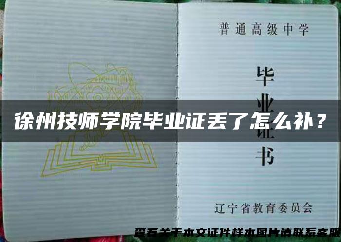 徐州技师学院毕业证丢了怎么补？