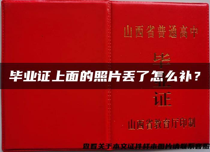 毕业证上面的照片丢了怎么补？