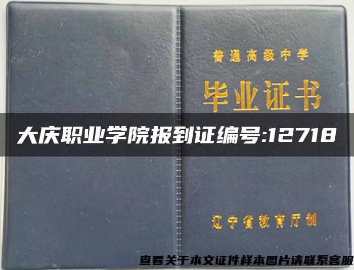 大庆职业学院报到证编号:12718