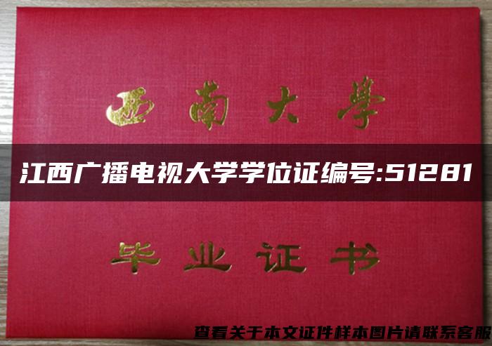 江西广播电视大学学位证编号:51281