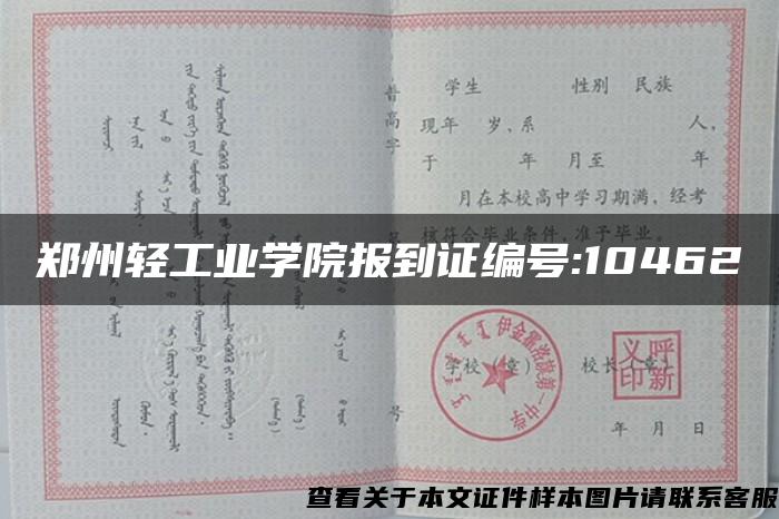 郑州轻工业学院报到证编号:10462