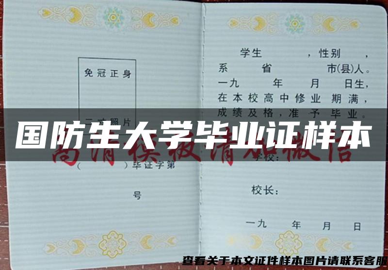 国防生大学毕业证样本