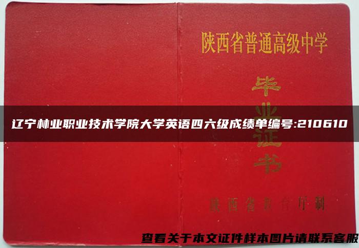 辽宁林业职业技术学院大学英语四六级成绩单编号:210610