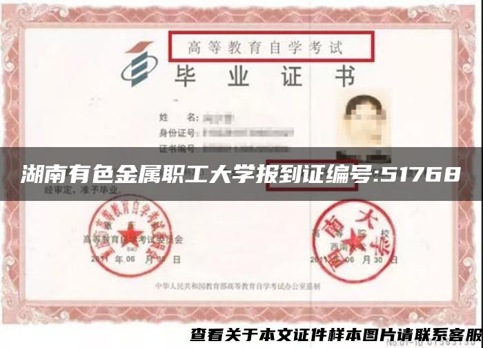 湖南有色金属职工大学报到证编号:51768