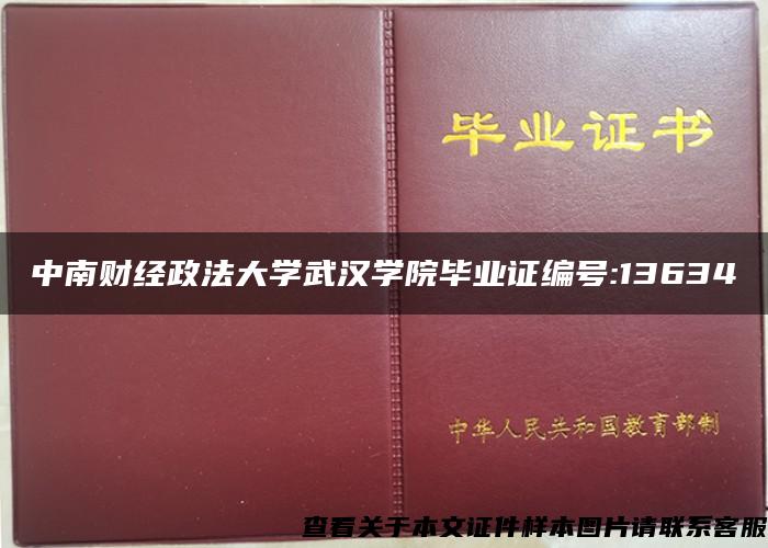 中南财经政法大学武汉学院毕业证编号:13634