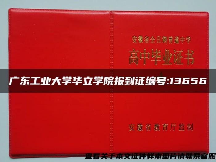 广东工业大学华立学院报到证编号:13656