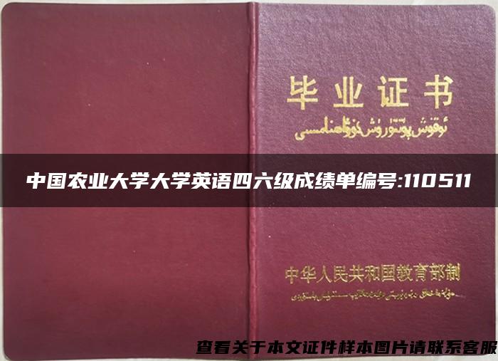 中国农业大学大学英语四六级成绩单编号:110511