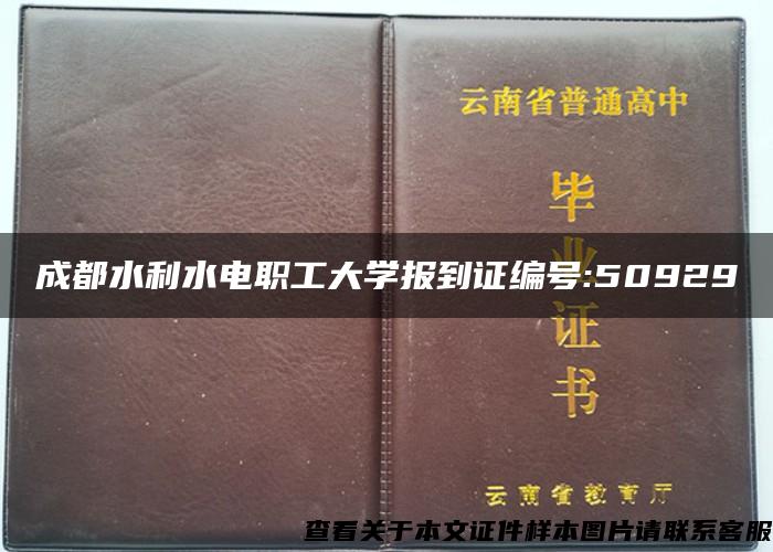 成都水利水电职工大学报到证编号:50929