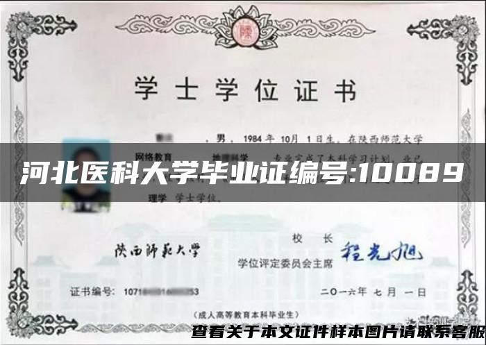 河北医科大学毕业证编号:10089