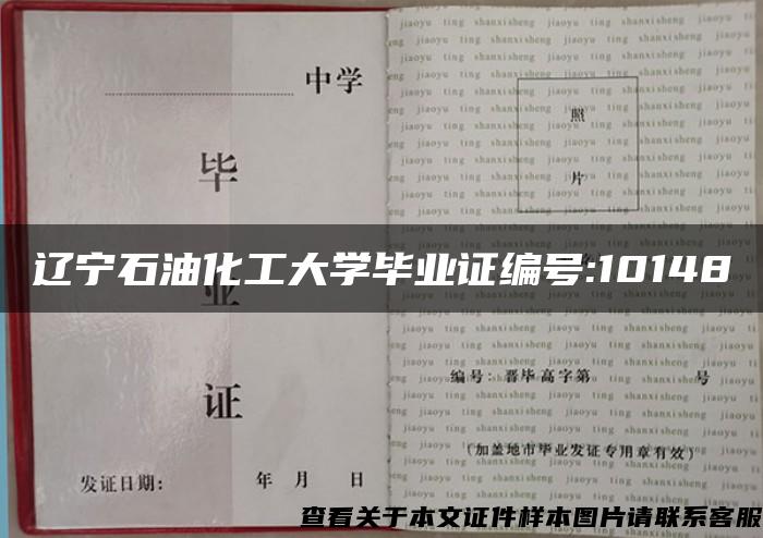 辽宁石油化工大学毕业证编号:10148