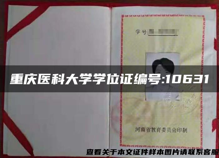 重庆医科大学学位证编号:10631