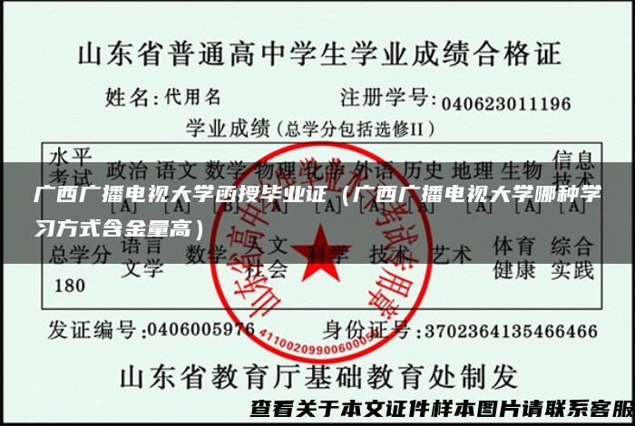 广西广播电视大学函授毕业证（广西广播电视大学哪种学习方式含金量高）