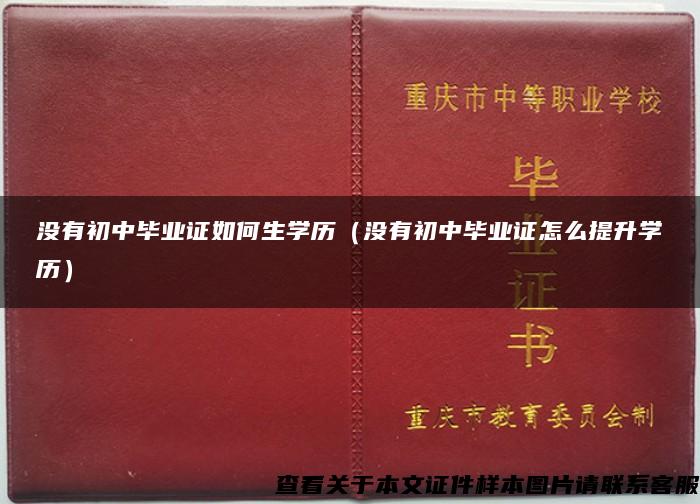 没有初中毕业证如何生学历（没有初中毕业证怎么提升学历）