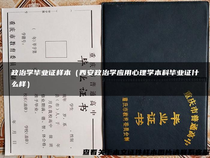 政治学毕业证样本（西安政治学应用心理学本科毕业证什么样）