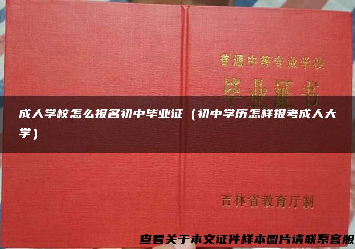 成人学校怎么报名初中毕业证（初中学历怎样报考成人大学）