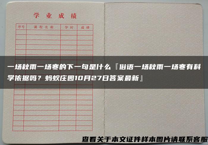 一场秋雨一场寒的下一句是什么『俗语一场秋雨一场寒有科学依据吗？蚂蚁庄园10月27日答案最新』