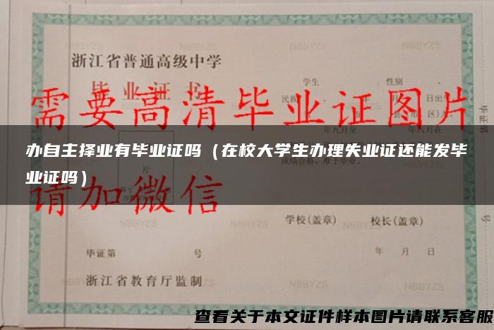 办自主择业有毕业证吗（在校大学生办理失业证还能发毕业证吗）