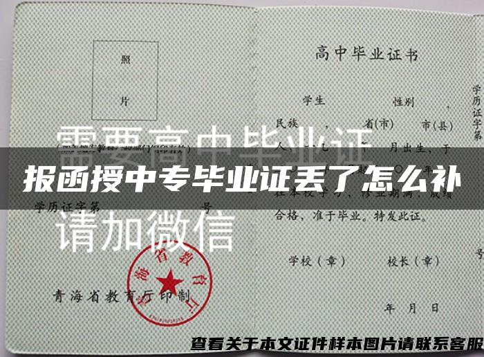 报函授中专毕业证丢了怎么补