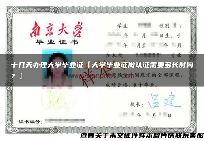 十几天办理大学毕业证『大学毕业证做认证需要多长时间？』