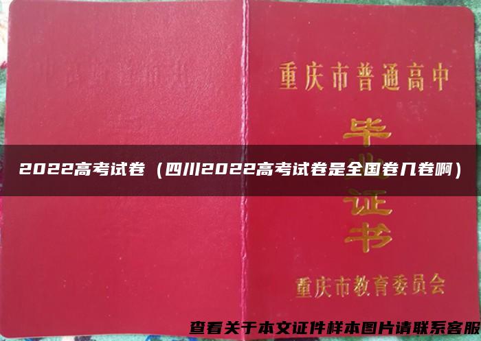 2022高考试卷（四川2022高考试卷是全国卷几卷啊）