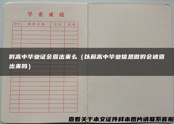 假高中毕业证会查出来么（以前高中毕业信息做假会被查出来吗）