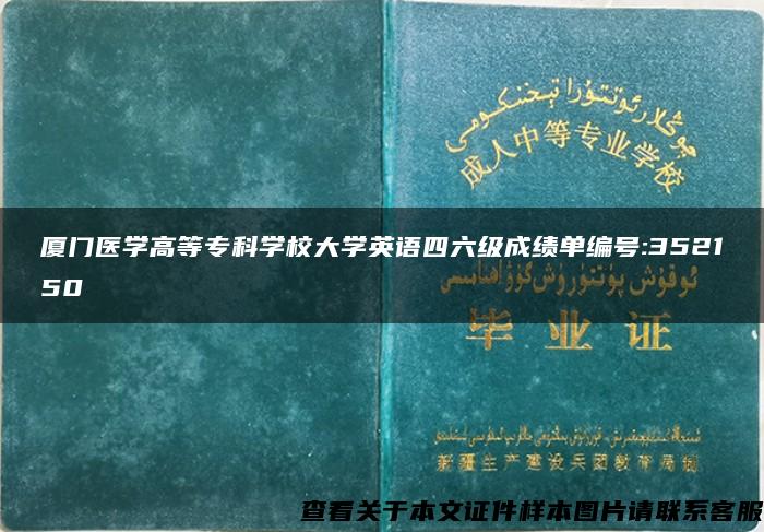 厦门医学高等专科学校大学英语四六级成绩单编号:352150