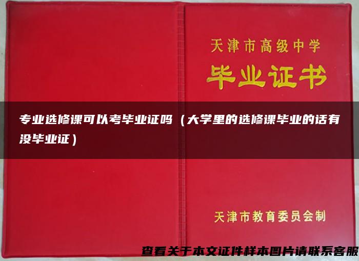 专业选修课可以考毕业证吗（大学里的选修课毕业的话有没毕业证）