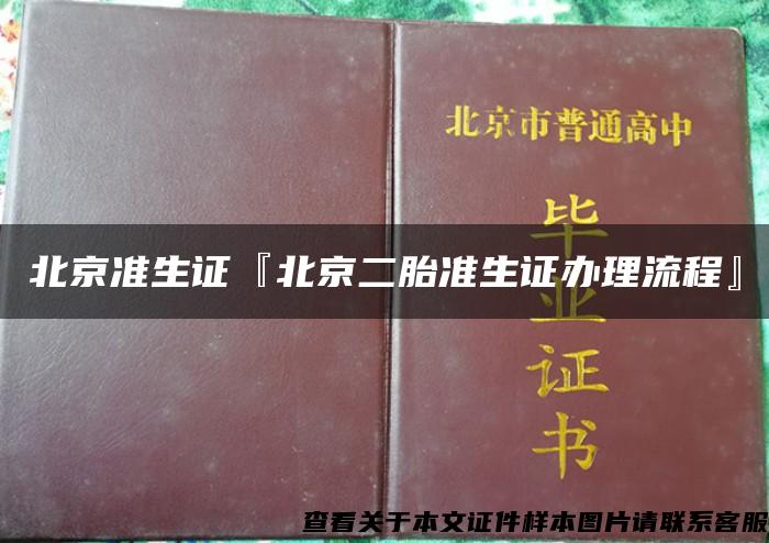 北京准生证『北京二胎准生证办理流程』