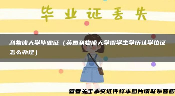 利物浦大学毕业证（英国利物浦大学留学生学历认学位证怎么办理）