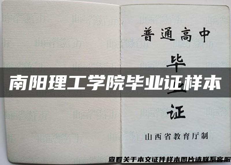 南阳理工学院毕业证样本