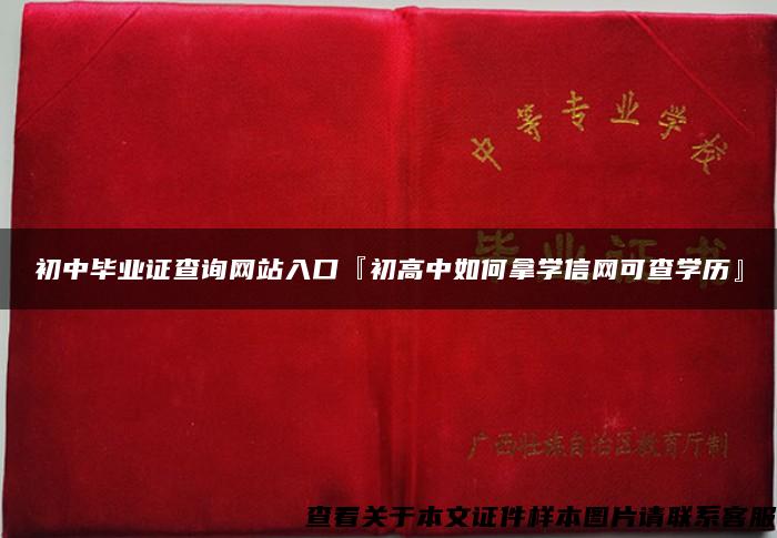 初中毕业证查询网站入口『初高中如何拿学信网可查学历』