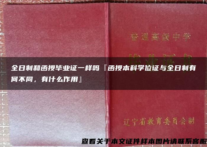 全日制和函授毕业证一样吗『函授本科学位证与全日制有何不同，有什么作用』