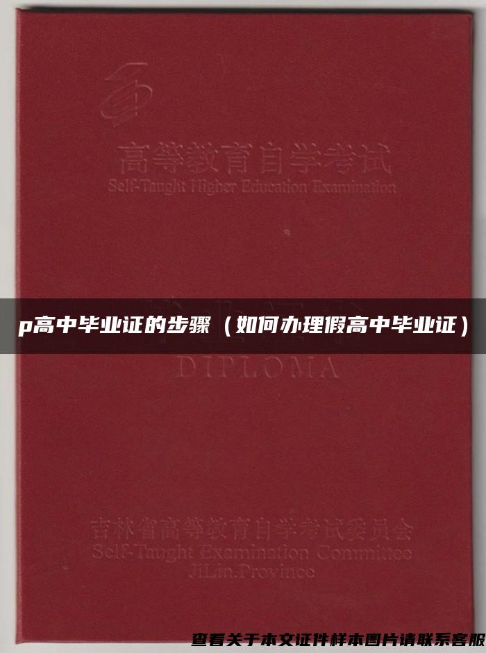 p高中毕业证的步骤（如何办理假高中毕业证）